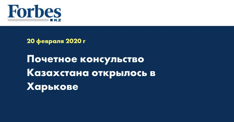 Почетное консульство Казахстана открылось в Харькове