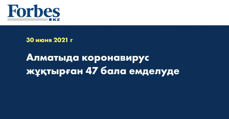 Алматыда коронавирус жұқтырған 47 бала емделуде