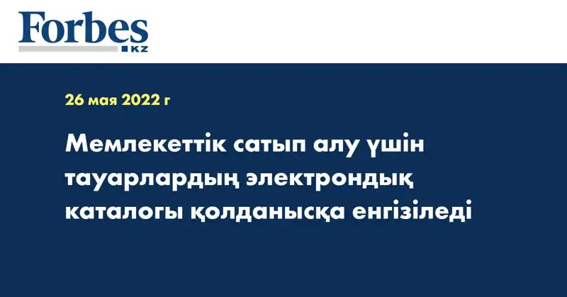 Мемлекеттік сатып алу үшін тауарлардың электрондық каталогы қолданысқа енгізіледі