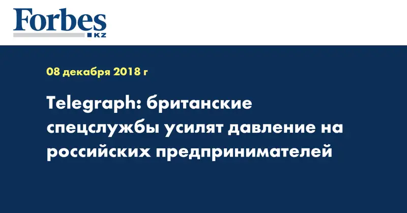 Telegraph: британские спецслужбы усилят давление на российских предпринимателей