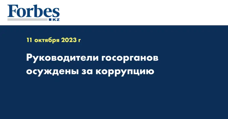 Руководители госорганов осуждены за коррупцию