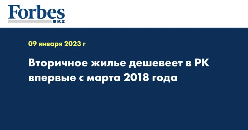 Вторичное жилье дешевеет в РК впервые с марта 2018 года