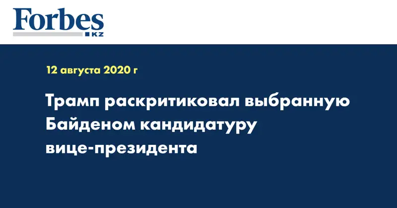 Трамп раскритиковал выбранную Байденом кандидатуру вице-президента