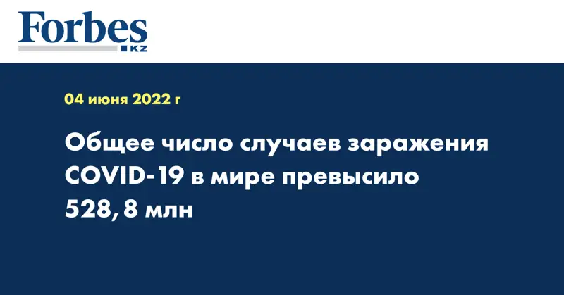 Общее число случаев заражения COVID-19 в мире превысило 528,8 млн