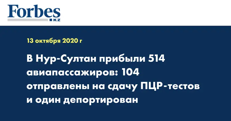  В Нур-Султан прибыли 514 авиапассажиров: 104 отправлены на сдачу ПЦР-тестов и один депортирован