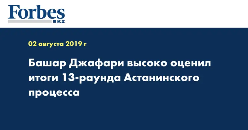 Башар Джафари высоко оценил итоги 13-раунда Астанинского процесса