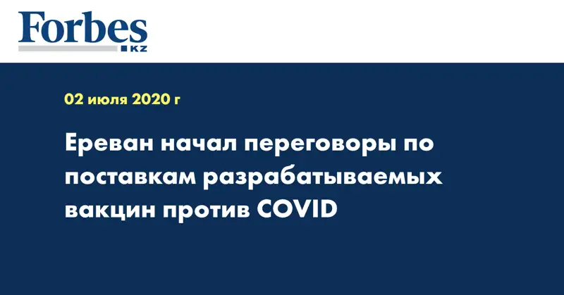 Ереван начал переговоры по поставкам разрабатываемых вакцин против COVID