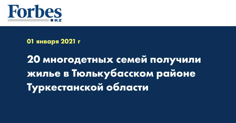 20 многодетных семей получили жилье в Тюлькубасском районе Туркестанской области 