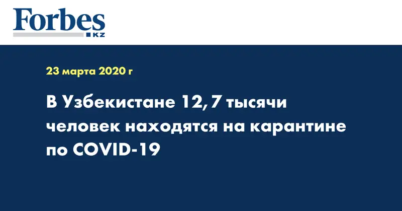 В Узбекистане 12,7 тысячи человек находятся на карантине по COVID-19