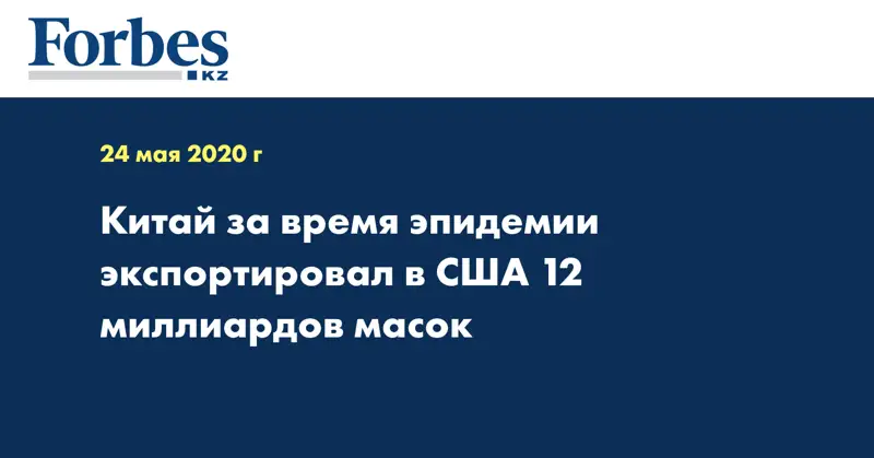 Китай за время эпидемии экспортировал в США 12 миллиардов масок