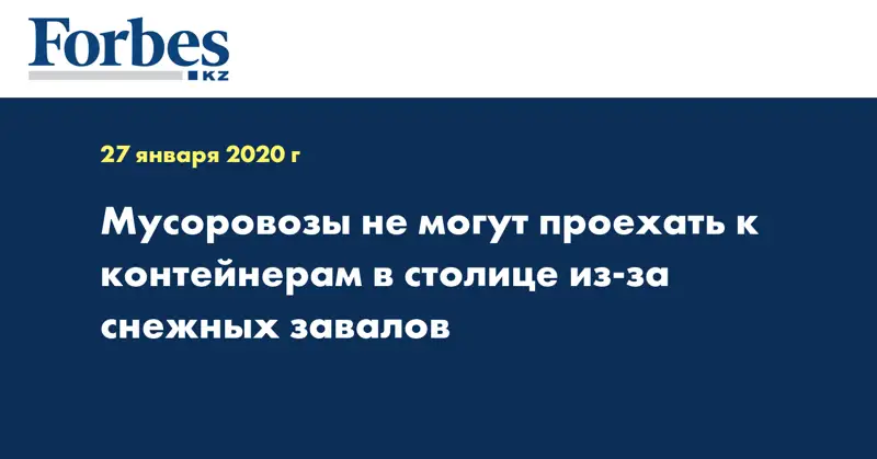 Мусоровозы не могут проехать к контейнерам в столице из-за снежных завалов