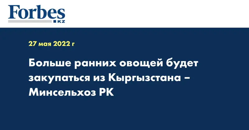 Больше ранних овощей будет закупаться из Кыргызстана – Минсельхоз РК