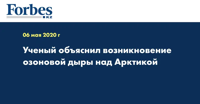 Ученый объяснил возникновение озоновой дыры над Арктикой