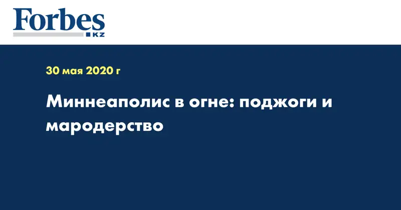 Миннеаполис в огне: поджоги и мародерство