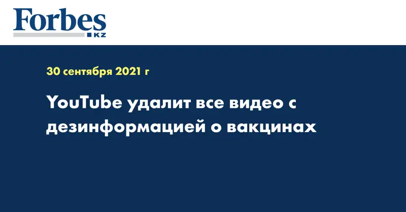 YouTube удалит все видео с дезинформацией о вакцинах