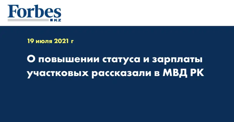 О повышении статуса и зарплаты участковых рассказали в МВД РК