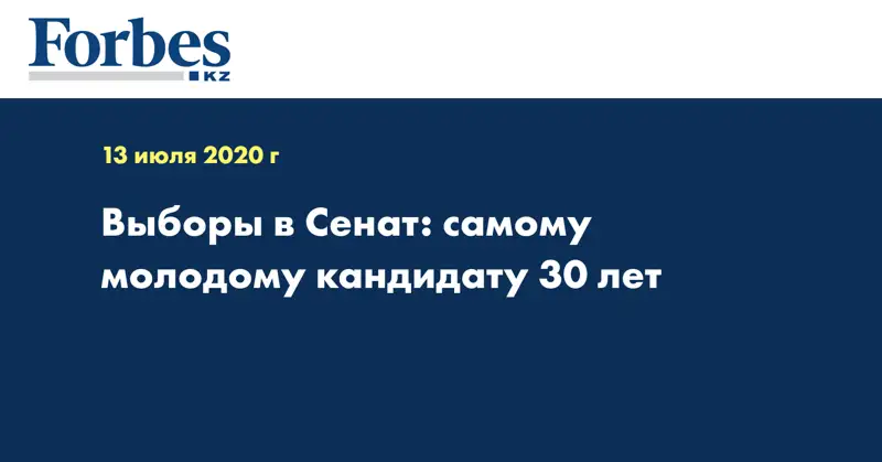 Выборы в Сенат: самому молодому кандидату 30 лет