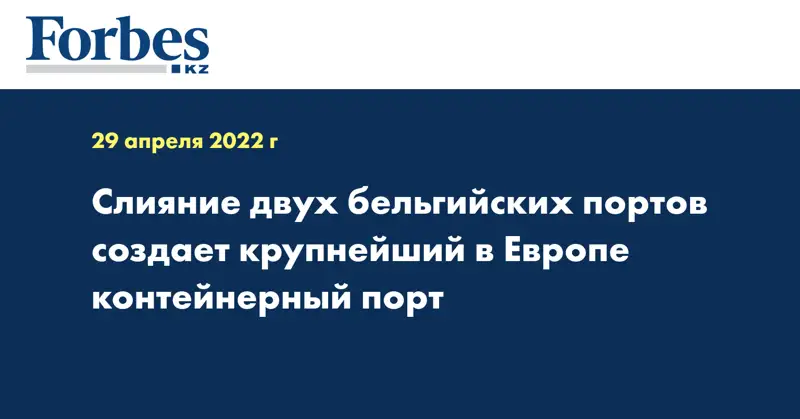 Слияние двух бельгийских портов создает крупнейший в Европе контейнерный порт