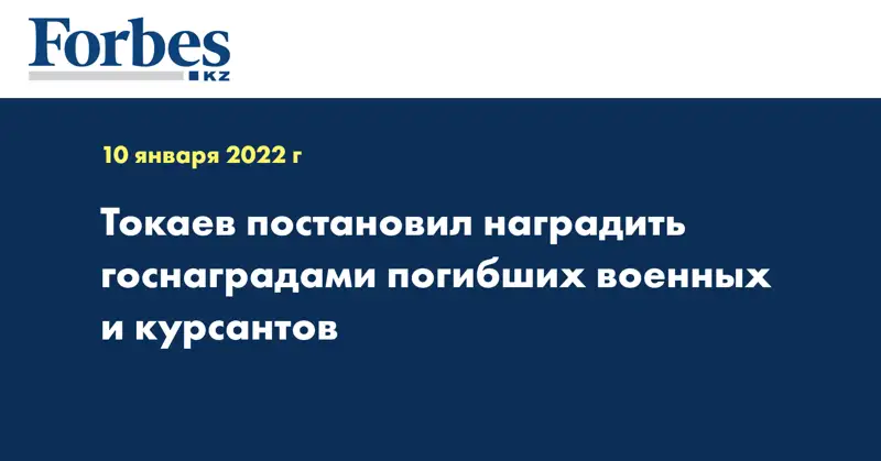 Токаев постановил наградить госнаградами погибших военных и курсантов
