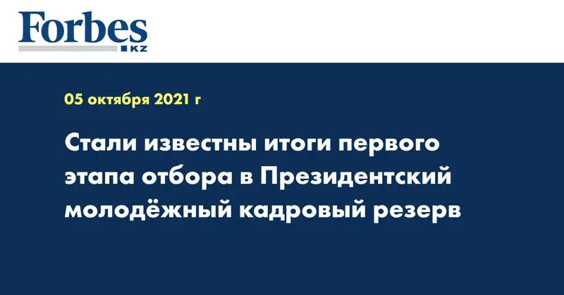 Стали известны итоги первого этапа отбора в Президентский молодёжный кадровый резерв