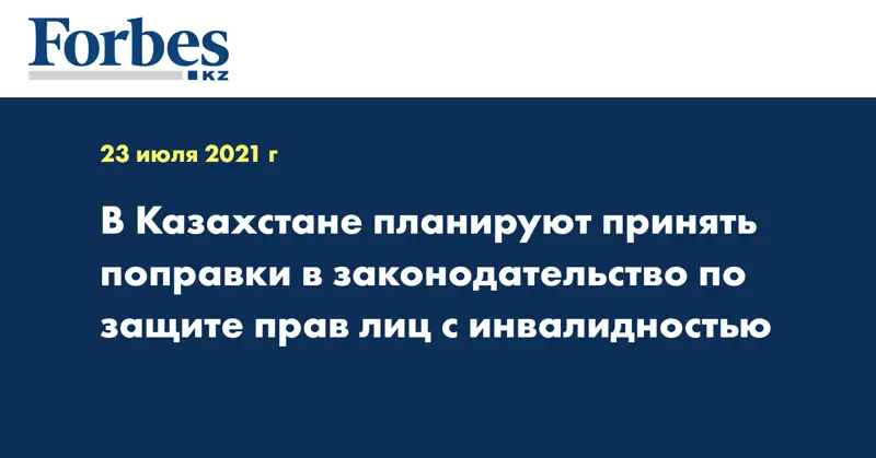 В Казахстане планируют принять поправки в законодательство по защите прав лиц с инвалидностью