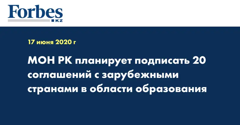 МОН РК планирует подписать 20 соглашений с зарубежными странами в области образования