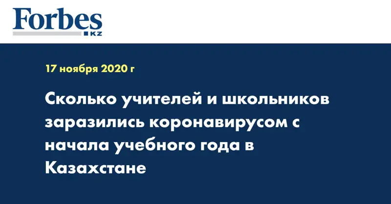 Сколько учителей и школьников заразились коронавирусом с начала учебного года в Казахстане