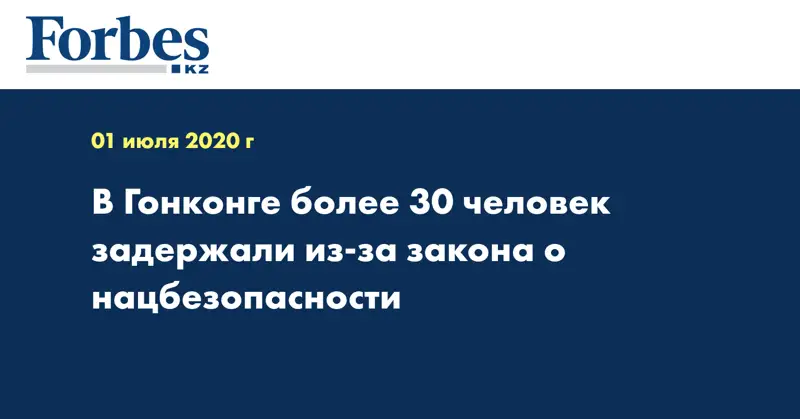 В Гонконге более 30 человек задержали из-за закона о нацбезопасности
