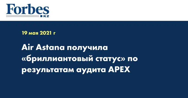 Air Astana получила «бриллиантовый статус» по результатам аудита APEX