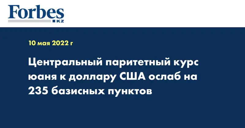 Центральный паритетный курс юаня к доллару США ослаб на 235 базисных пунктов