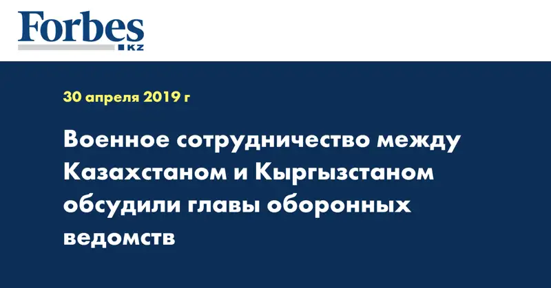 Военное сотрудничество между Казахстаном и Кыргызстаном обсудили главы оборонных ведомств
