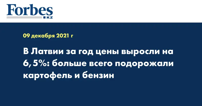 В Латвии за год цены выросли на 6,5%: больше всего подорожали картофель и бензин