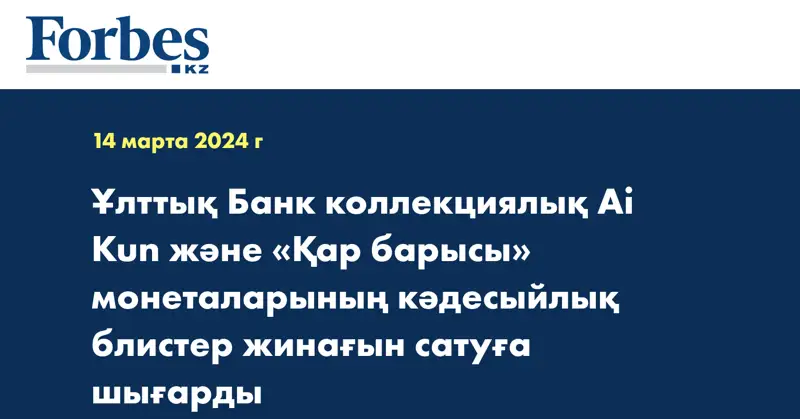 Ұлттық Банк коллекциялық AI•KÚN және «Қар барысы» монеталарының кәдесыйлық блистер жинағын сатуға шығарды