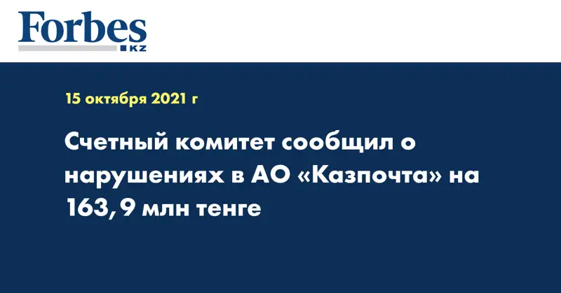 Счетный комитет сообщил о нарушениях в АО «Казпочта» на 163,9 млн тенге