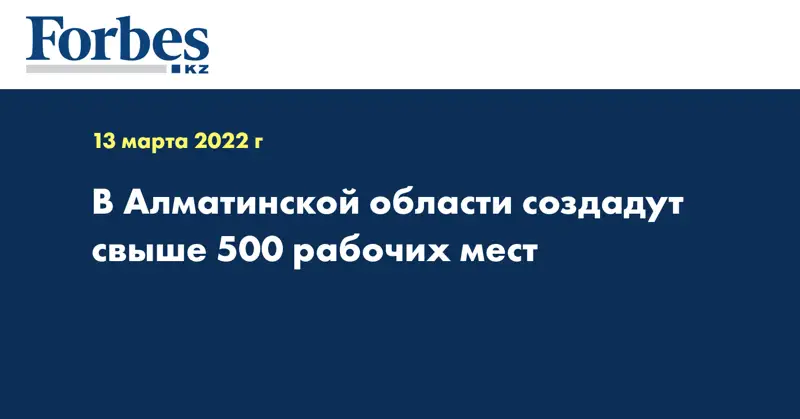 В Алматинской области создадут свыше 500 рабочих мест