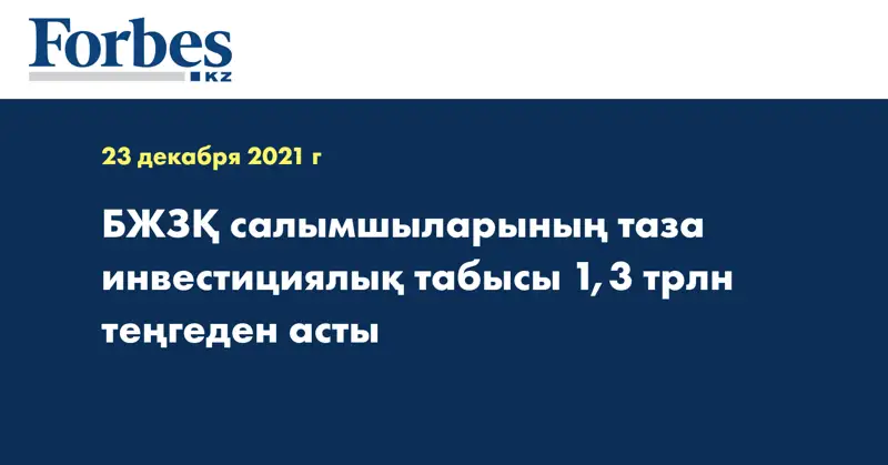 БЖЗҚ салымшыларының таза инвестициялық табысы 1,3 трлн теңгеден асты