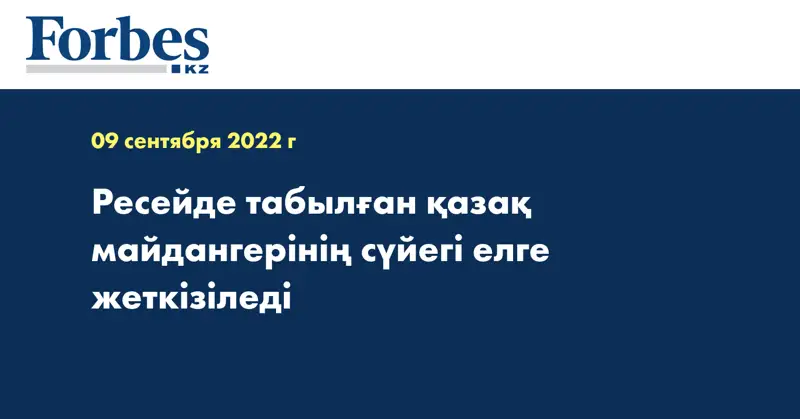 Ресейде табылған қазақ майдангерінің сүйегі елге жеткізіледі