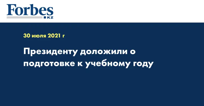 Президенту доложили о подготовке к учебному году