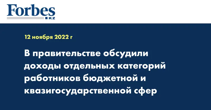 В правительстве обсудили доходы отдельных категорий работников бюджетной и квазигосударственной сфер