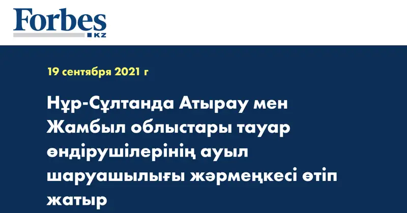Нұр-Сұлтанда Атырау мен Жамбыл облыстары тауар өндірушілерінің ауыл шаруашылығы жәрмеңкесі өтіп жатыр