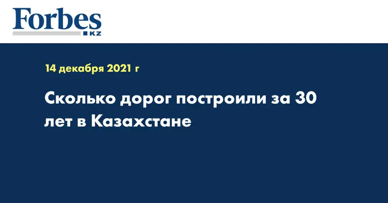 Сколько дорог построили за 30 лет в Казахстане