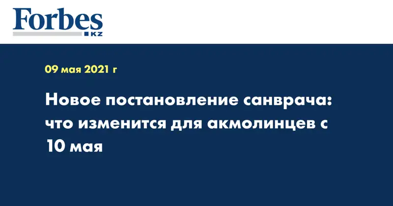 Новое постановление санврача: что изменится для акмолинцев с 10 мая