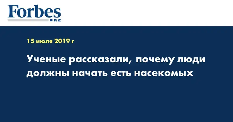 Ученые рассказали, почему люди должны начать есть насекомых