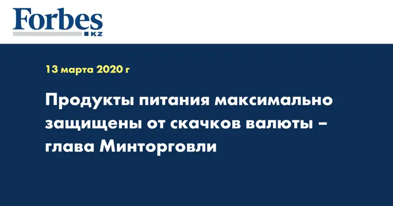 Продукты питания максимально защищены от скачков валюты – глава Минторговли