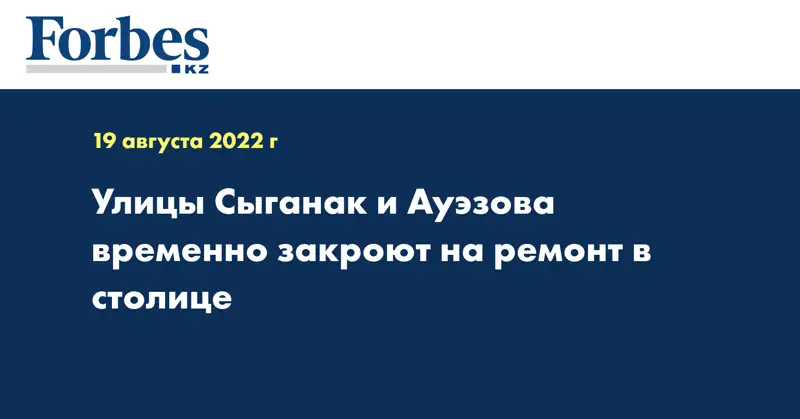 Улицы Сыганак и Ауэзова временно закроют на ремонт в столице
