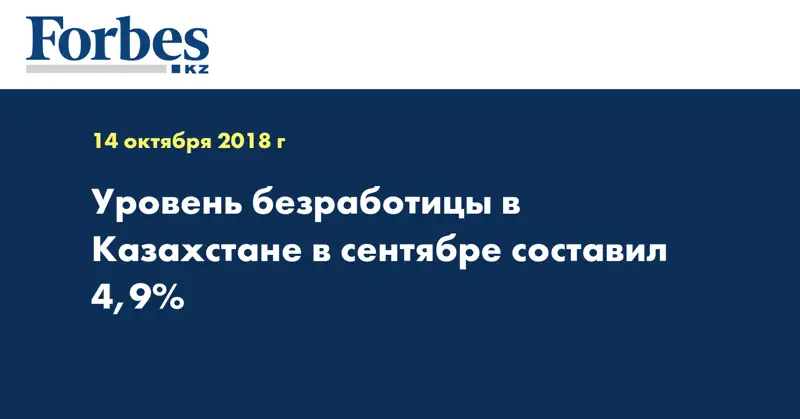 Уровень безработицы в Казахстане в сентябре составил 4,9%