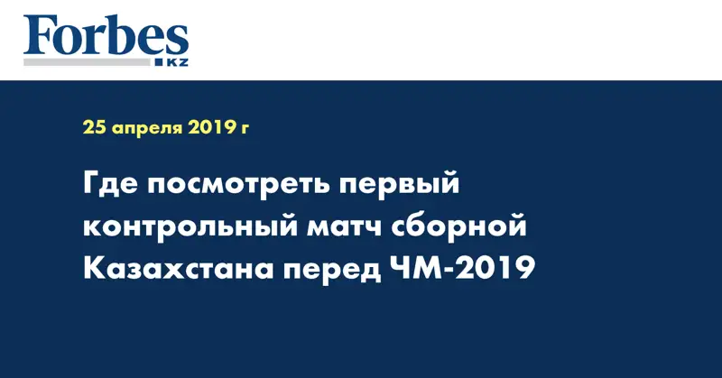 Где посмотреть первый контрольный матч сборной Казахстана перед ЧМ-2019