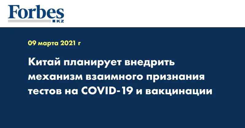 Китай планирует внедрить механизм взаимного признания тестов на COVID-19 и вакцинации