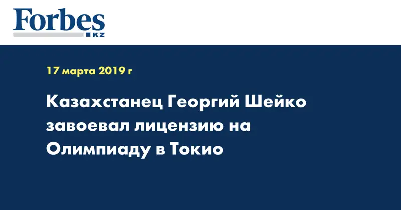 Казахстанец Георгий Шейко завоевал лицензию на Олимпиаду в Токио  