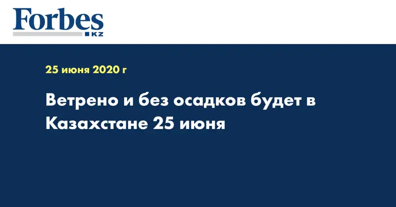 Ветрено и без осадков будет в Казахстане 25 июня